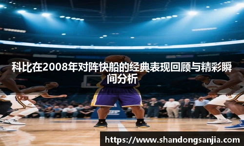科比在2008年对阵快船的经典表现回顾与精彩瞬间分析