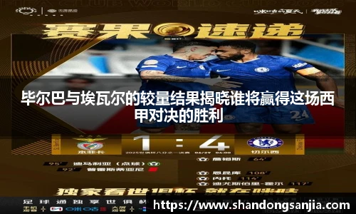 毕尔巴与埃瓦尔的较量结果揭晓谁将赢得这场西甲对决的胜利