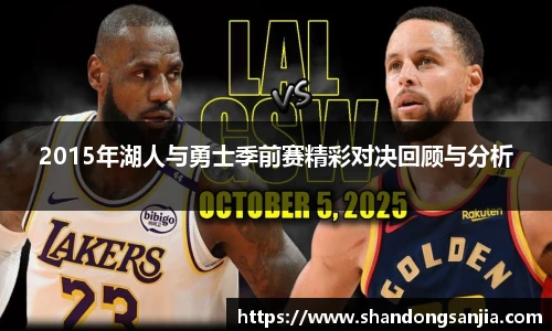 2015年湖人与勇士季前赛精彩对决回顾与分析